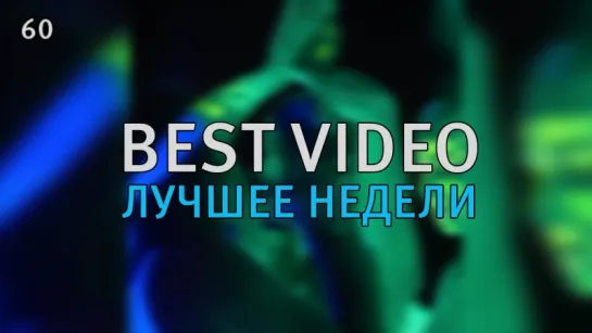 Best Video Лучшее Недели