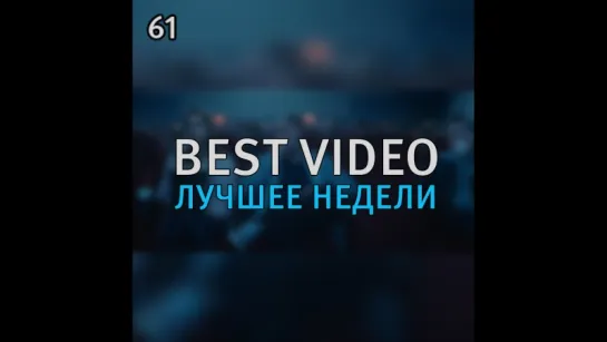 Best Video Лучшее Недели