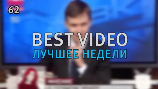 Best Video Лучшее Недели