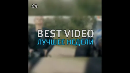 Best Video Лучшее Недели