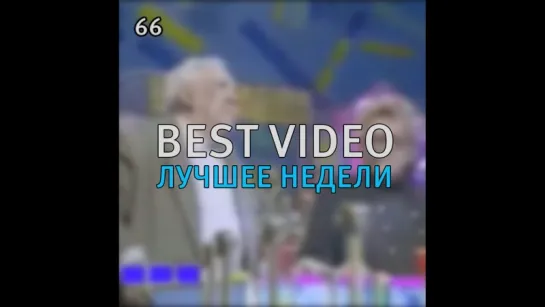 Best Video Лучшее Недели