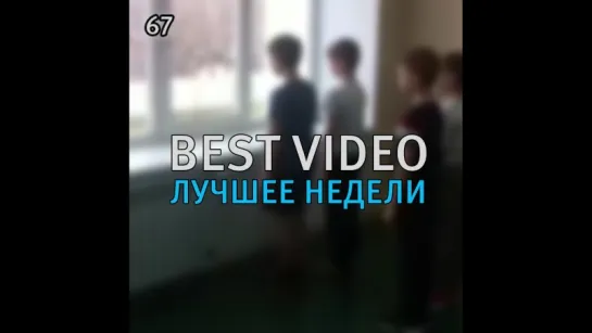 Best Video Лучшее Недели