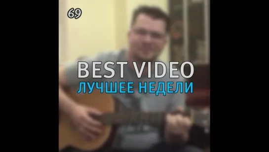 Best Video Лучшее Недели