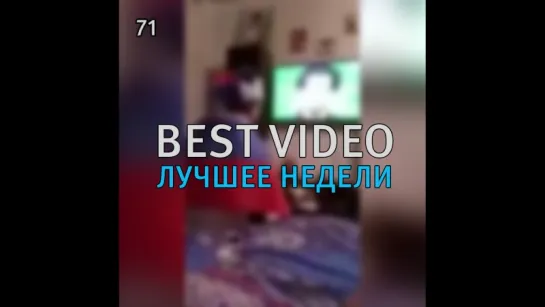 Best Video Лучшее Недели