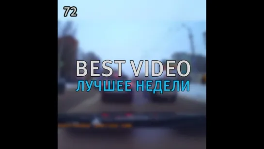 Best Video Лучшее Недели