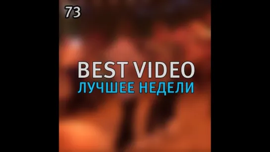 Best Video Лучшее Недели