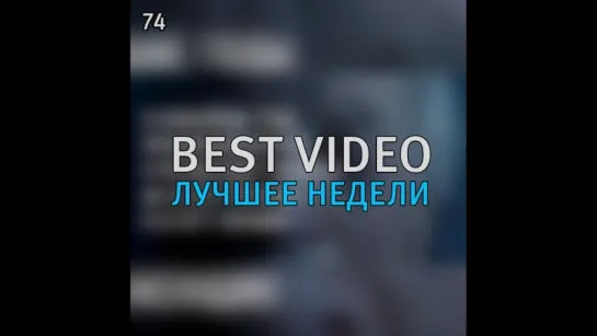 Best Video Лучшее Недели