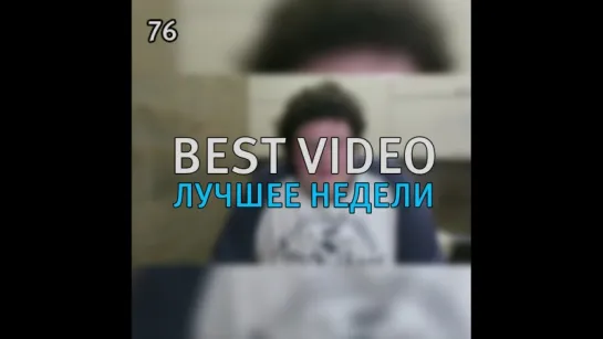 Best Video Лучшее Недели