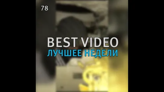 Best Video Лучшее Недели