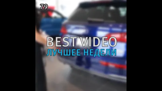 Best Video Лучшее Недели