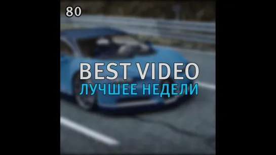 Best Video Лучшее Недели