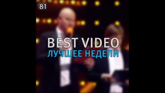 Best Video Лучшее Недели