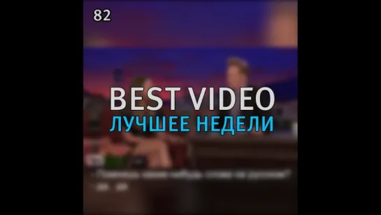 Best Video Лучшее Недели