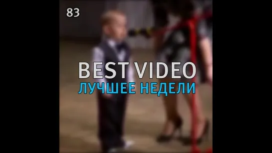 Best Video Лучшее Недели