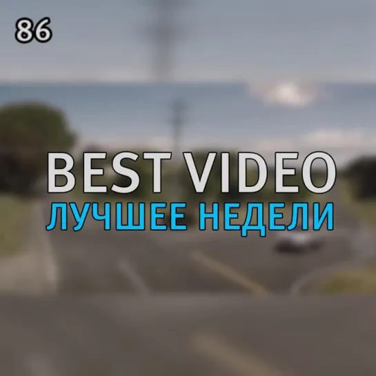 Best Video Лучшее Недели