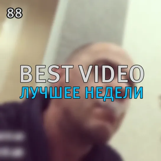 Best Video Лучшее Недели