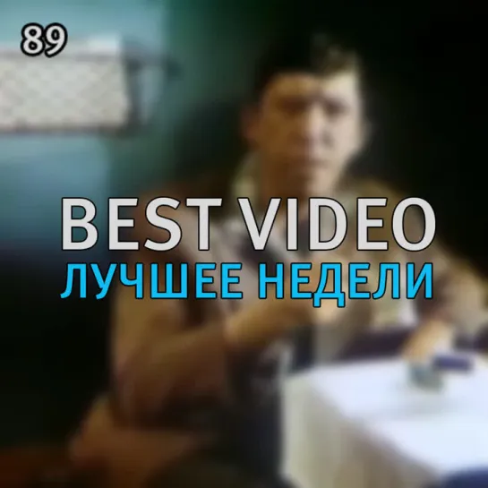 Best Video Лучшее Недели