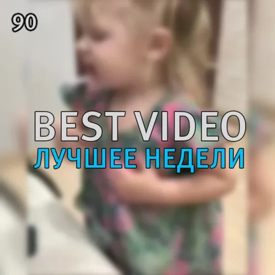 Best Video Лучшее Недели