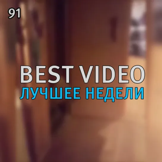 Best Video Лучшее Недели