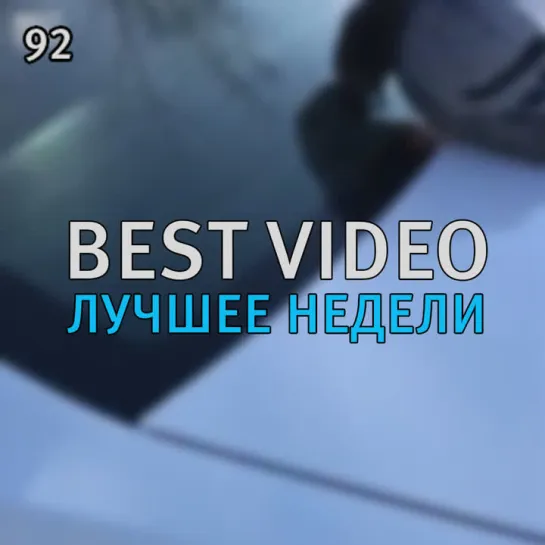 Best Video Лучшее Недели