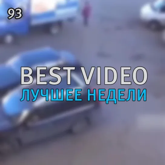 Best Video Лучшее Недели