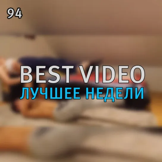 Best Video Лучшее Недели