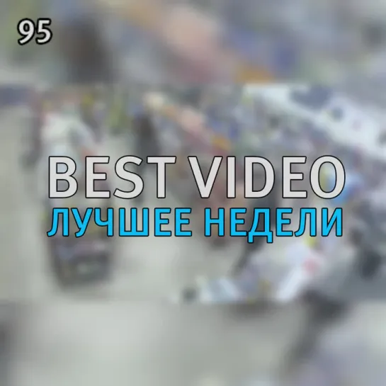 Best Video Лучшее Недели