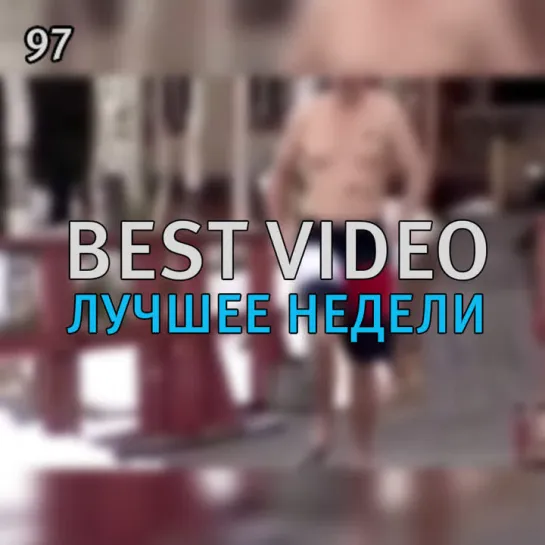 Best Video Лучшее Недели