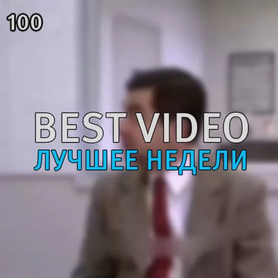 Best Video Лучшее Недели