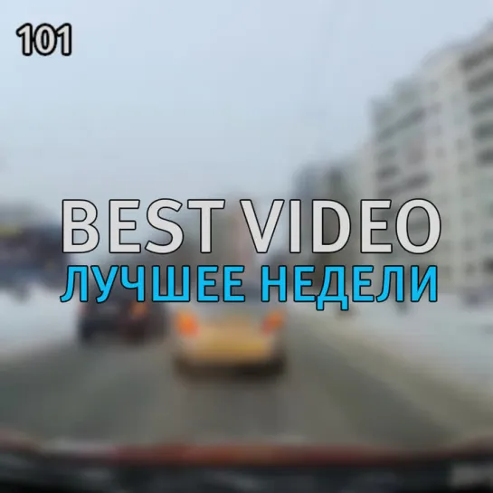 Best Video Лучшее Недели