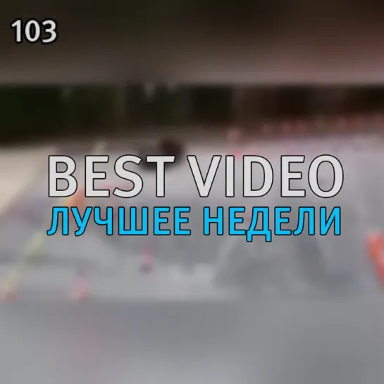 Best Video Лучшее Недели