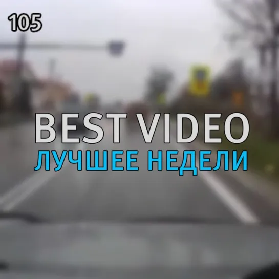 Best Video Лучшее Недели