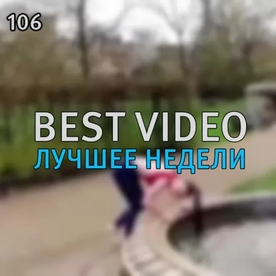 Best Video Лучшее Недели