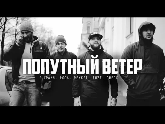 9 Грамм, Roos, Rekket, Fuze, Check - Попутный ветер