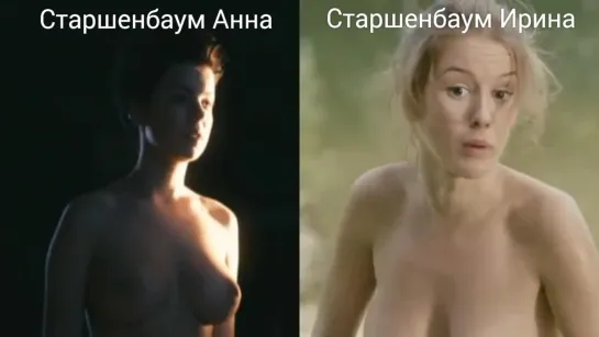 Голые актрисы (Старшенбаум Анна, Старшенбаум Ирина) в секс. сценах / Nude actresses (Anna Starshenbaum, Irina Starshenbaum) in s