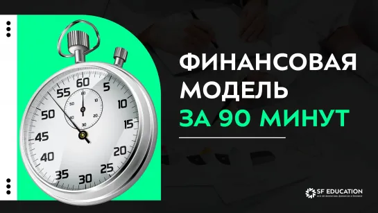 Финансовая Модель за 90 минут