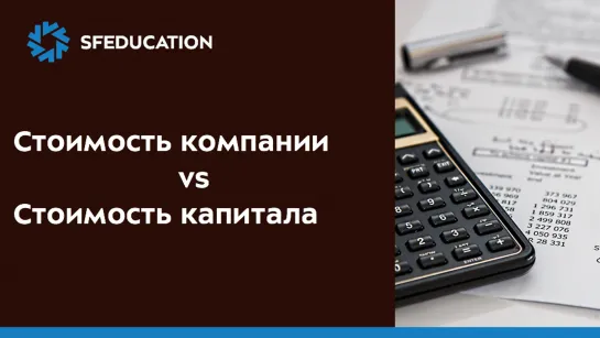 Стоимость капитала vs Стоимость компании