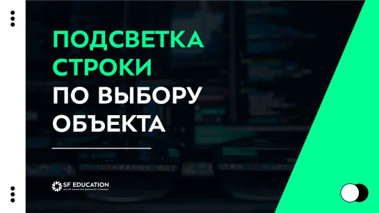 Подсветка строки по выбору объекта