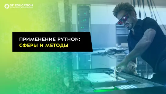 Применение Python: сферы и методы.