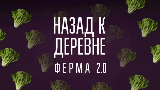 Документальный фильм «Назад к деревне. Ферма 2.0».