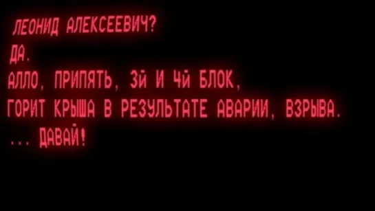 Чернобыль 26 Апреля 1986. Первые телефонные переговоры с пожарными.