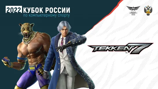 Финал кубка России по компьютерному спорту. Tekken 7