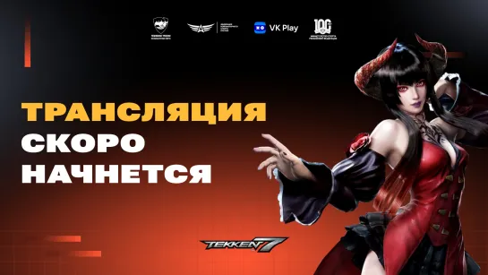 Чемпионат России| Tekken 7| PLAY-OFF