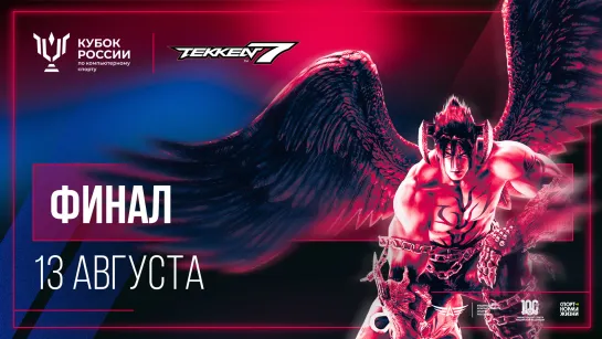 Кубок России. Tekken 7 - ФИНАЛ