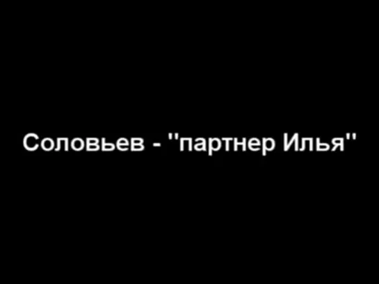 Прослушка Владимира Соловьева__Испугавшегося давать показания..