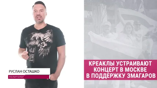 Креаклы устраивают концерт в Москве в поддержку змагаров (Руслан Осташко)