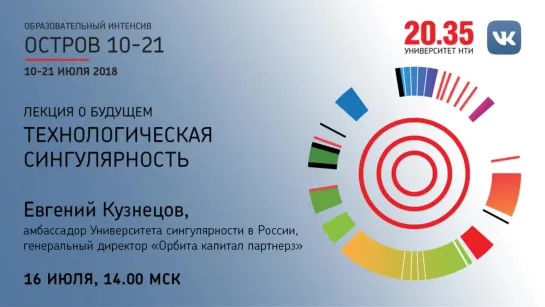 Лекция Евгения Кузнецова Технологическая сингулярность - 2035 UNIVERSITY __25 июля 2018