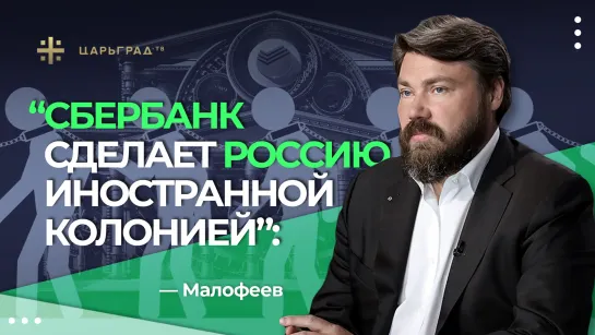 "Сбербанк сделает Россию иностранной колонией" - Константин Малофеев