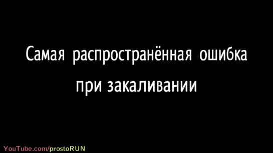 Обливания холодной водой. ГЛАВНАЯ ошибка