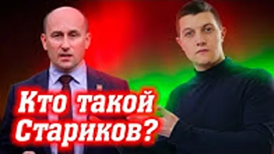 Николай Стариков  друг или враг?